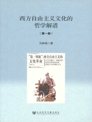 西方自由主义文化的哲