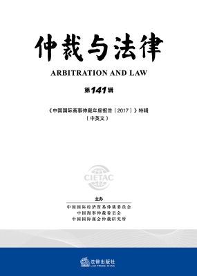 仲裁与法律·第141辑（