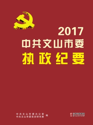 2017中共文山市委执政
