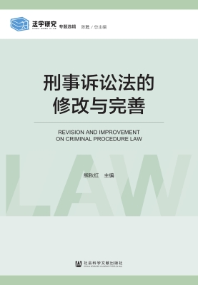 刑事诉讼法的修改与完