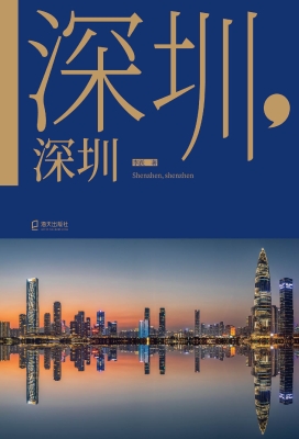 深圳，深圳