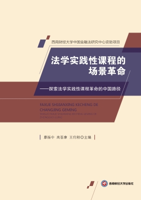 法学实践性课程的场景