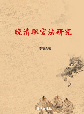 晚清职官法研究