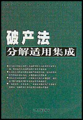 破产法分解适用集成