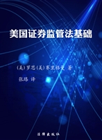美国证券监管法基础