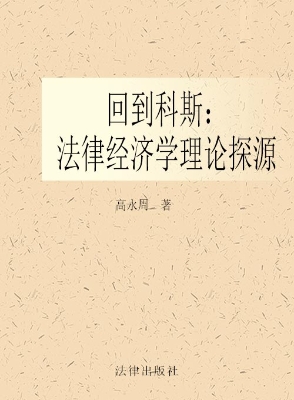 回到科斯：法律经济学理