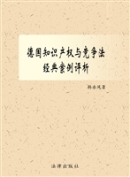 德国知识产权与竞争法