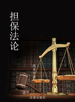 担保法论