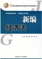 新编经济法
