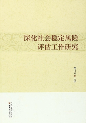 深化社会稳定风险评估