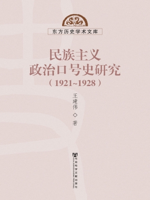 民族主义政治口号史研