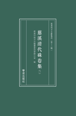 慈溪清代硃卷集（一）