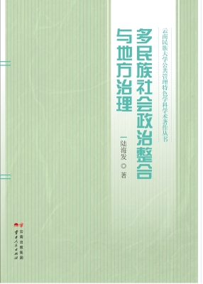多民族社会政治整合与
