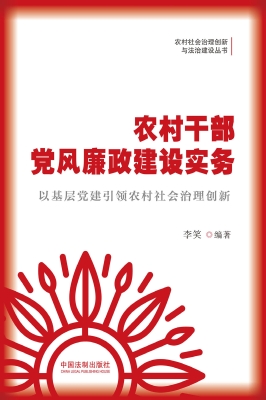 农村干部党风廉政建设
