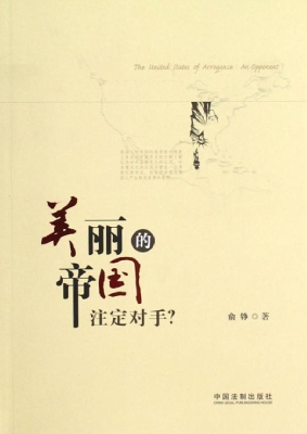 美丽的帝国——注定对