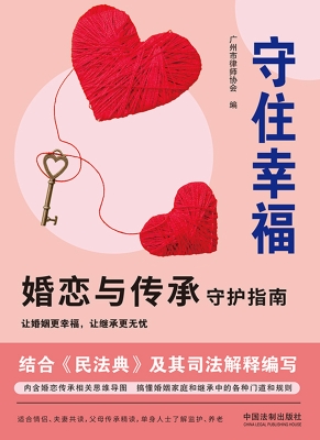守住幸福：婚恋与传承守