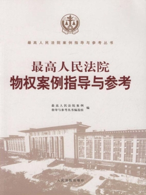 最高人民法院物权案例
