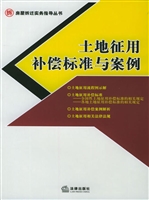 土地征用补偿标准与案