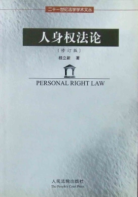 人身权法论