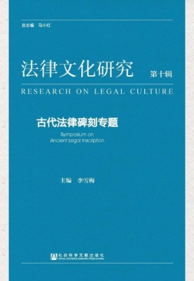 法律文化研究（第十辑）：古