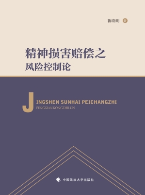 精神损害赔偿之风险控