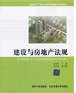 建设与房地产法规