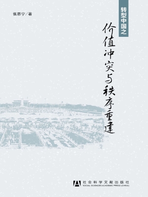 转型中国之价值冲突与