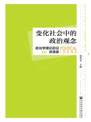 变化社会中的政治观念