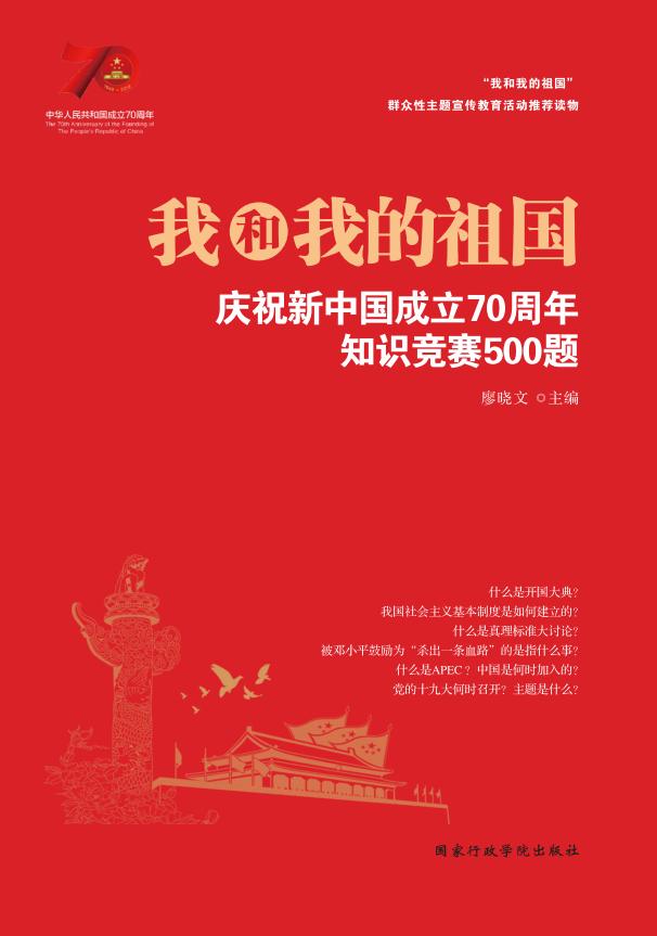 我和我的祖国：庆祝新中