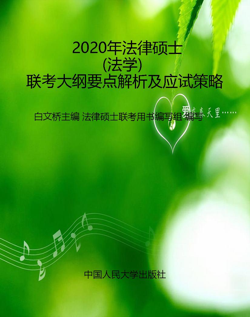 2020年法律硕士（法学）联