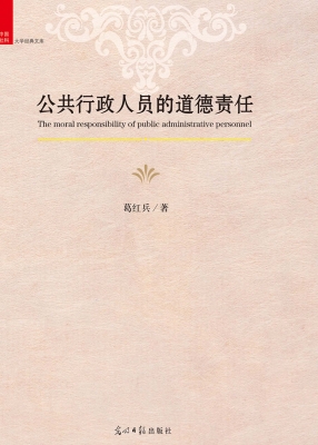 公共行政人员的道德责