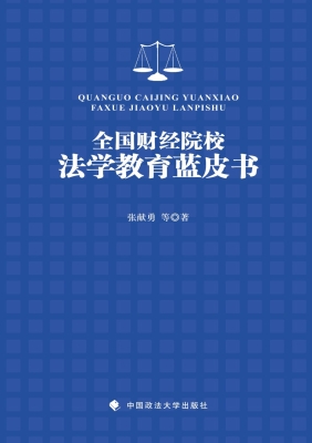 全国财经院校法学教育