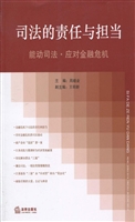 司法的责任与担当