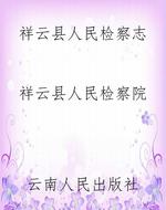 祥云县人民检察志