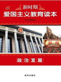 新时期爱国主义教育读