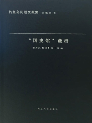 “国史馆”藏档