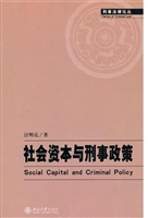 社会资本与刑事政策