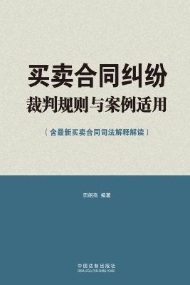 买卖合同纠纷裁判规则