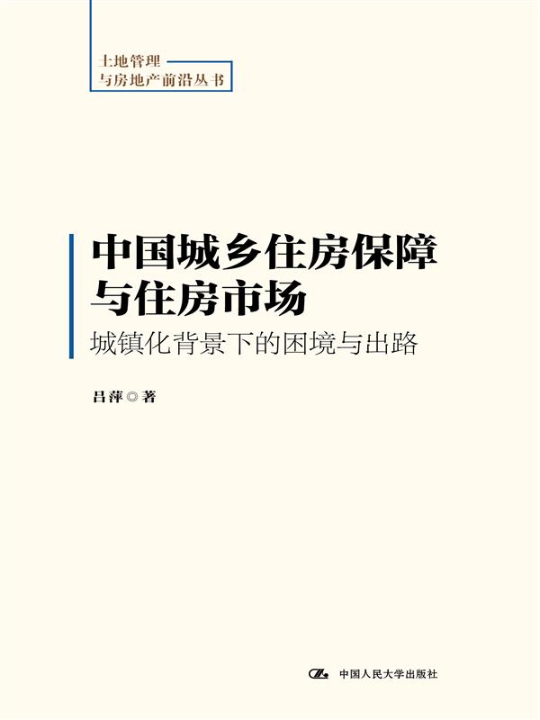 中国城乡住房保障与住