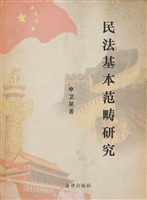 民法基本范畴研究