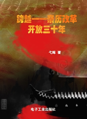 跨越——亲历改革开放