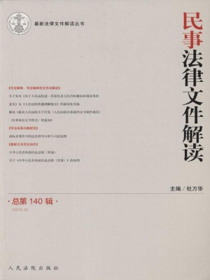 民事法律文件解读 201