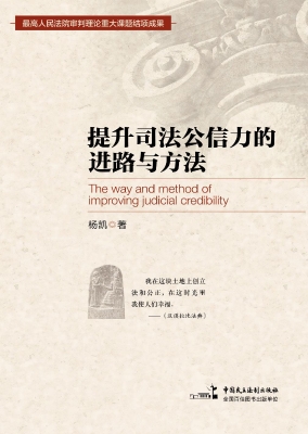 提升司法公信力的进路