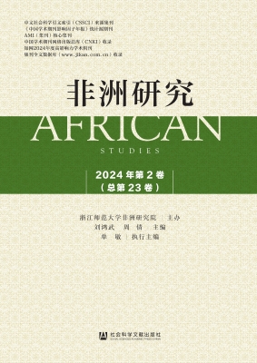 非洲研究（2024年第2卷