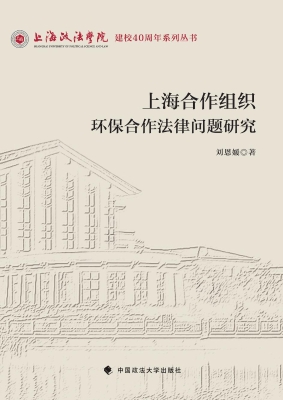 上海合作组织环保合作