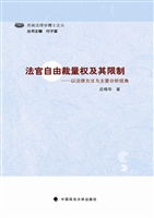 法官自由裁量权及其限