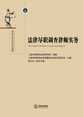法律尽职调查律师实务