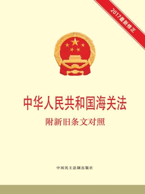 中华人民共和国海关法
