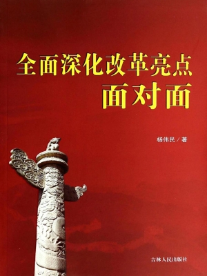 全面深化改革亮点面对