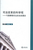 司法改革的科学观——